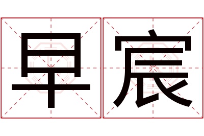 早宸名字寓意