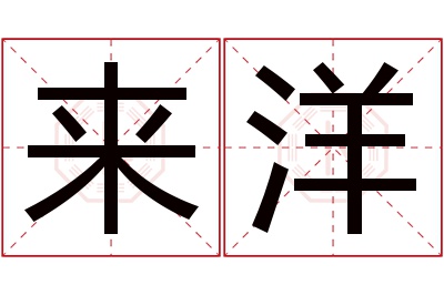 来洋名字寓意