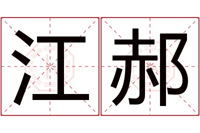 江郝名字寓意