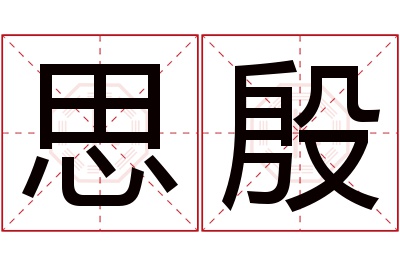 思殷名字寓意