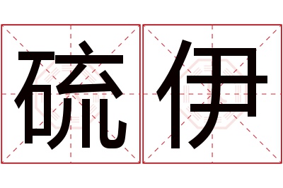 硫伊名字寓意