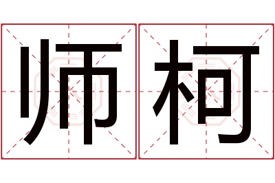 师柯名字寓意