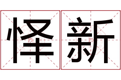 怿新名字寓意