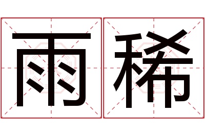 雨稀名字寓意