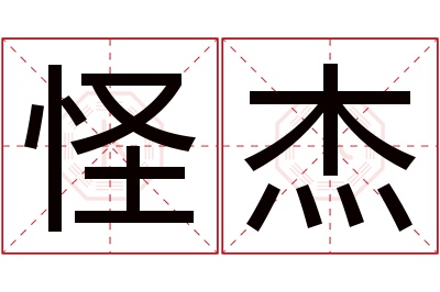 怪杰名字寓意