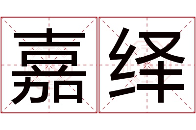 嘉绎名字寓意