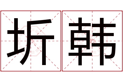 圻韩名字寓意