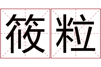 筱粒名字寓意