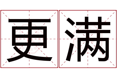 更满名字寓意