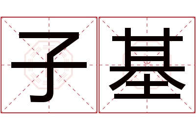 子基名字寓意