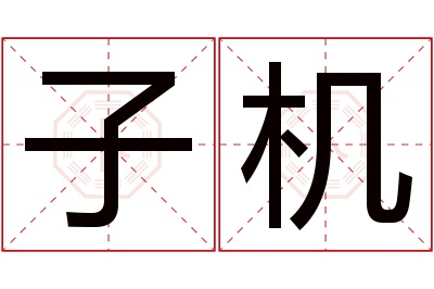 子机名字寓意