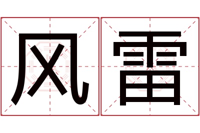 风雷名字寓意