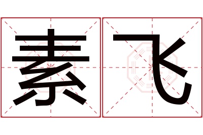 素飞名字寓意