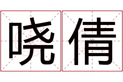 哓倩名字寓意