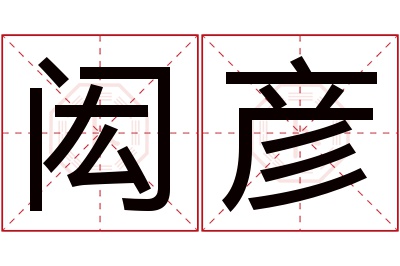 闳彦名字寓意