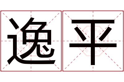 逸平名字寓意