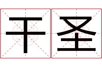 干圣名字寓意