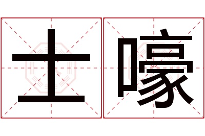 士嚎名字寓意