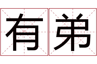 有弟名字寓意