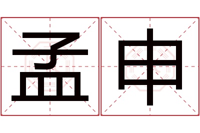 孟申名字寓意