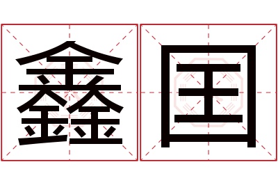 鑫囯名字寓意