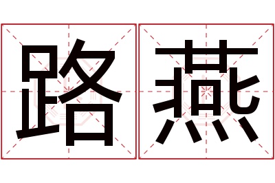 路燕名字寓意