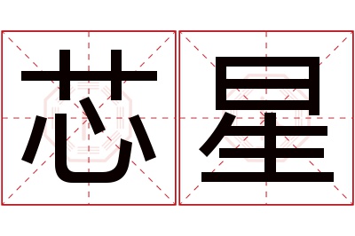 芯星名字寓意