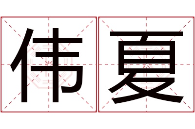 伟夏名字寓意