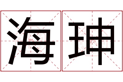 海珅名字寓意