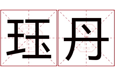 珏丹名字寓意