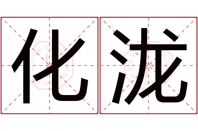 化泷名字寓意