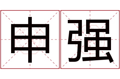 申强名字寓意