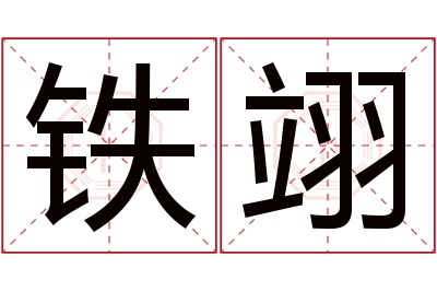 铁翊名字寓意