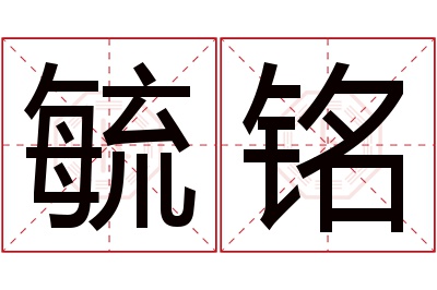 毓铭名字寓意