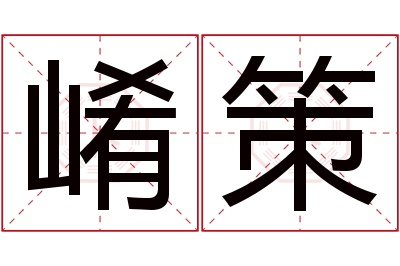 崤策名字寓意