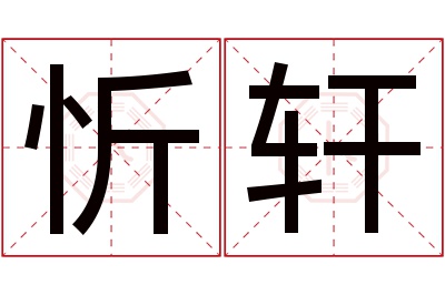 忻轩名字寓意