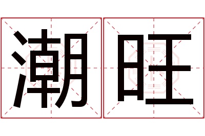 潮旺名字寓意