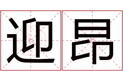 迎昂名字寓意