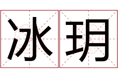 冰玥名字寓意