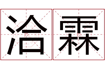 洽霖名字寓意