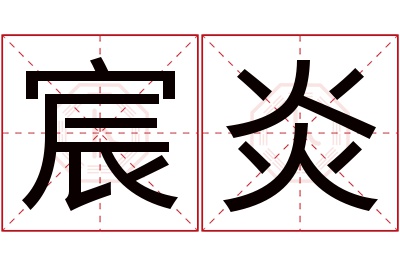 宸炎名字寓意