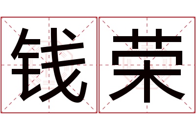 钱荣名字寓意