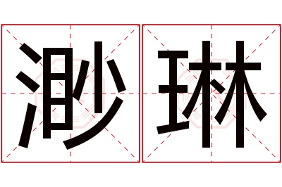 渺琳名字寓意