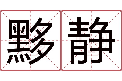 黟静名字寓意