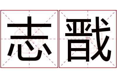 志戬名字寓意