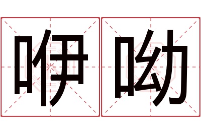 咿呦名字寓意