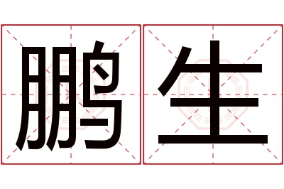 鹏生名字寓意