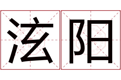 泫阳名字寓意