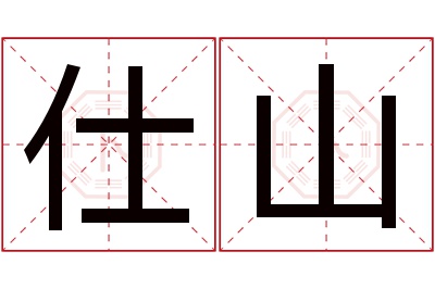 仕山名字寓意