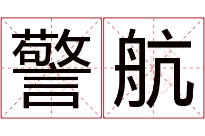 警航名字寓意